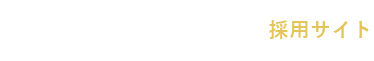 白子クリニックグループ採用サイト