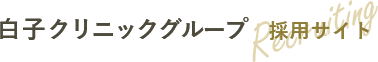 白子クリニックグループ採用サイト