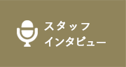 スタッフインタビュー