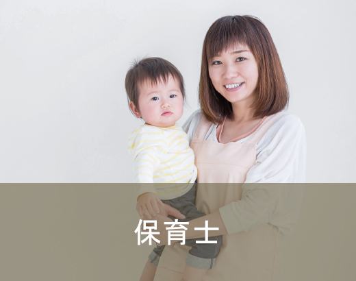 保育士