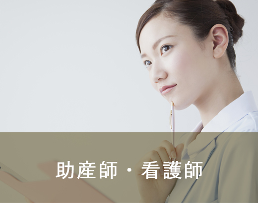 助産師・看護師