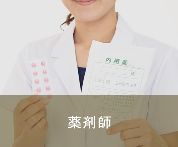 薬剤師