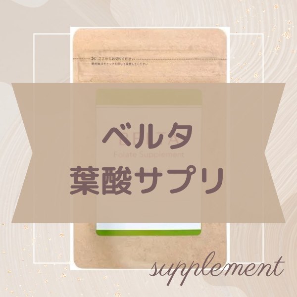 ベルタ葉酸サプリ