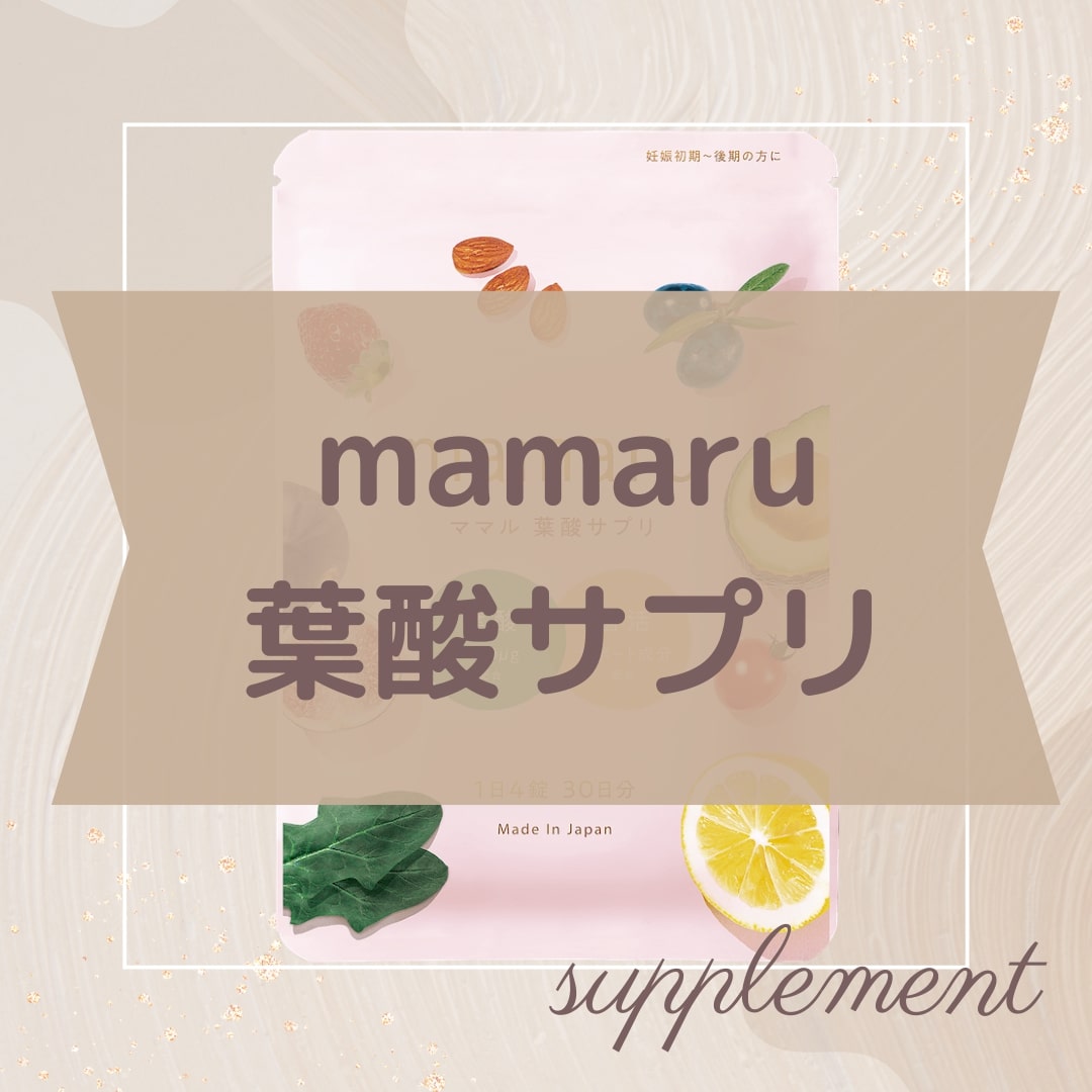 ママル葉酸サプリ