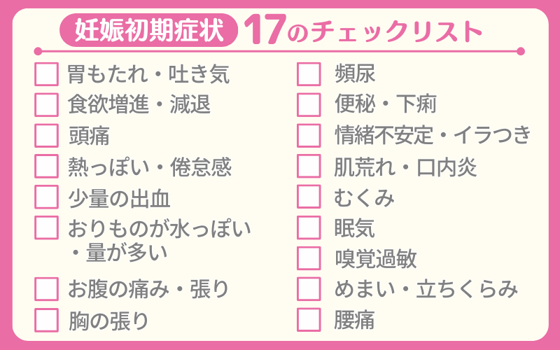 妊娠初期症状17のチェックリスト