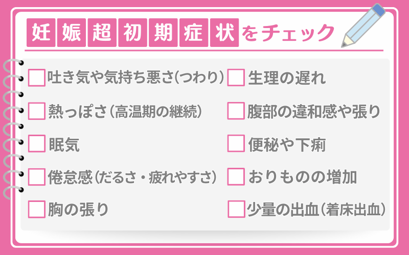 よくある妊娠超初期症状とは？チェックしたい10の兆候
