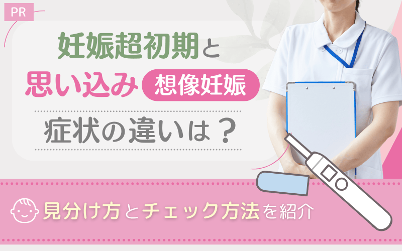 妊娠超初期と思い込みの特徴や違いは？症状の見分け方や実体験を紹介