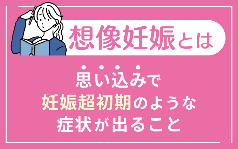 想像妊娠とは？