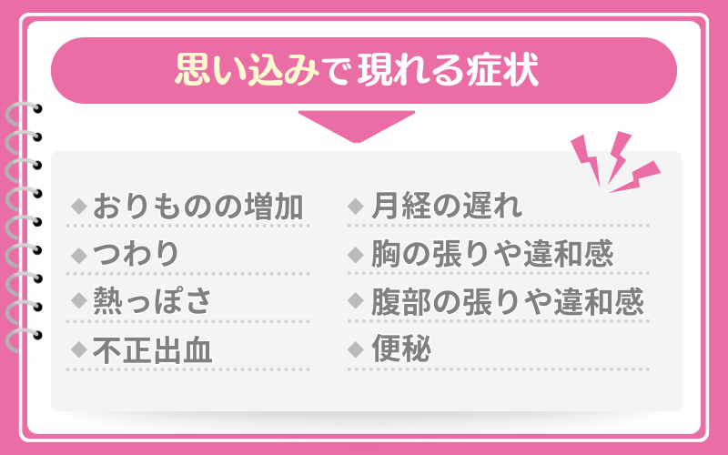 思い込みでも「つわり」や熱っぽさなどの症状が現れる