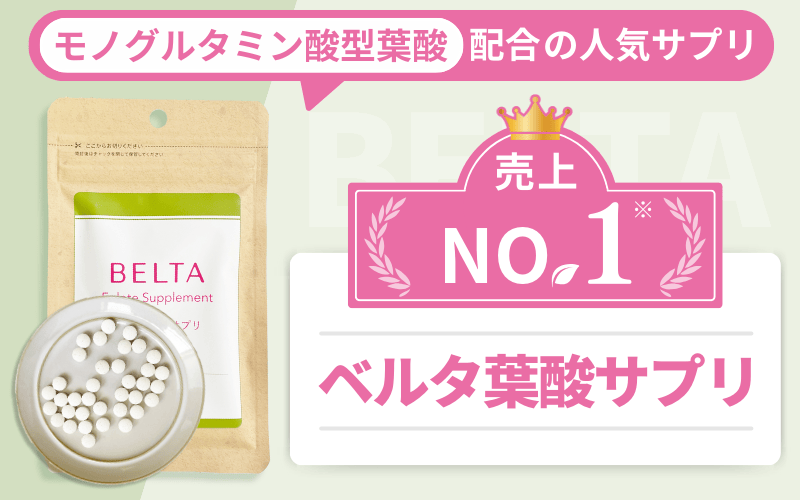 「モノグルタミン酸型葉酸」配合の人気サプリ