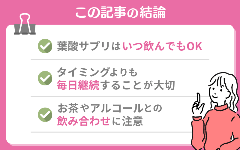 葉酸サプリを飲むタイミング