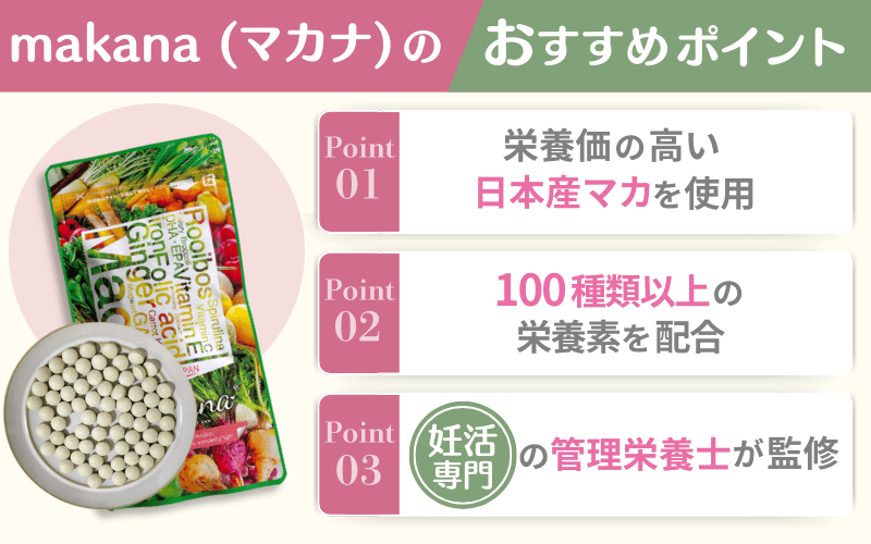【国産の原材料が豊富】日本産マカなど100種類以上の栄養素を配合したmakana(マカナ)