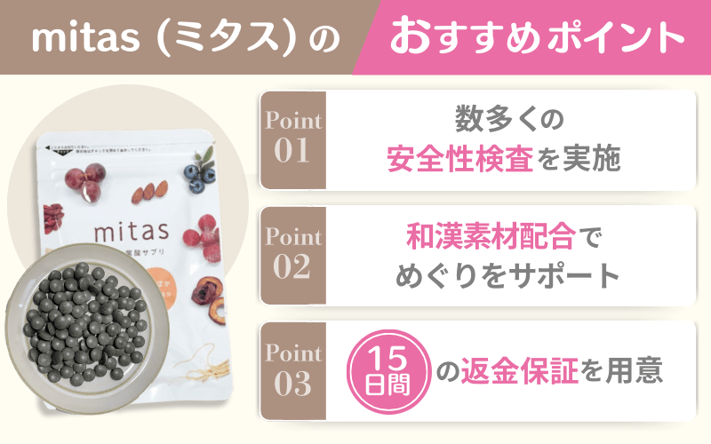 【高い安全性を追求】和漢素材配合で15日間の返金保証もあるmitas(ミタス)