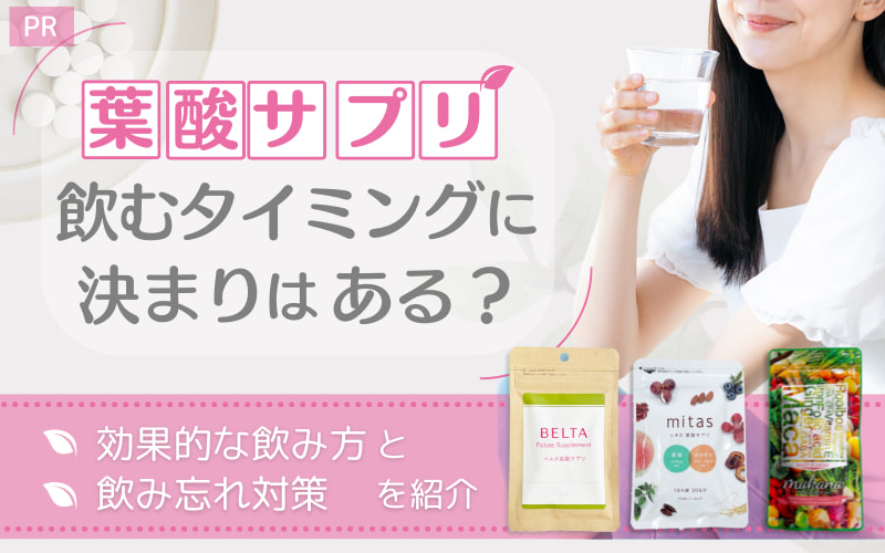 葉酸サプリを飲むタイミングに決まりはある?効果的な飲み方と飲み忘れ対策を紹介