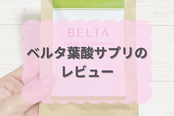 ベルタ葉酸サプリのレビュー