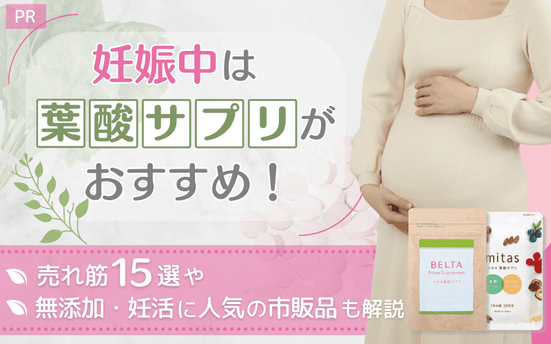 妊娠中は葉酸サプリがおすすめ!売れ筋15選や無添加・妊活に人気の市販品も解説