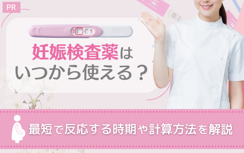 妊娠検査薬はいつから使える？最短で反応する時期や計算方法を解説