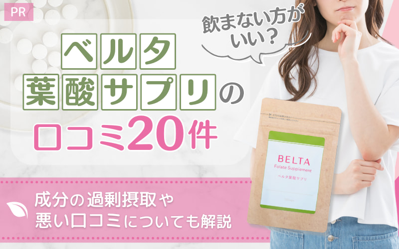 ベルタ葉酸サプリの口コミ20件!飲まない方がいい?成分の過剰摂取や悪い口コミについても解説