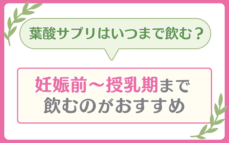 葉酸サプリはいつまで飲む？
