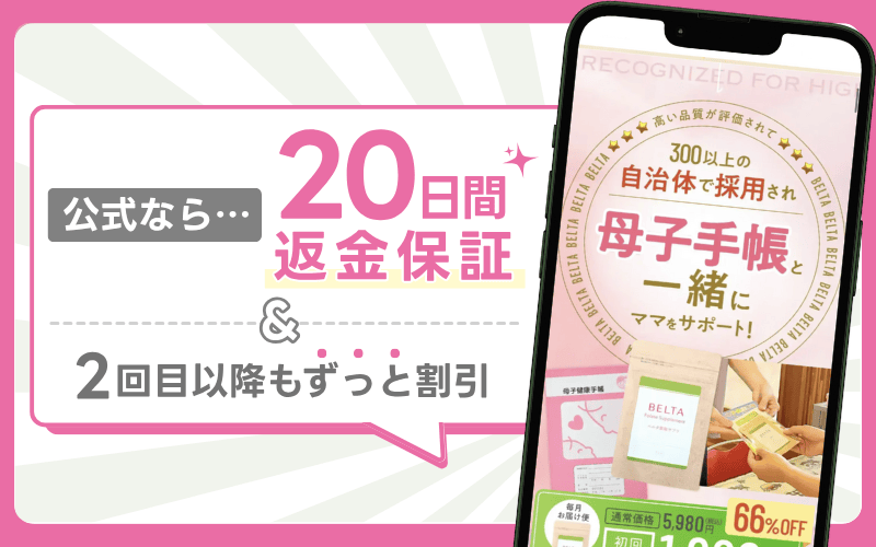 ベルタ葉酸サプリの返金保証