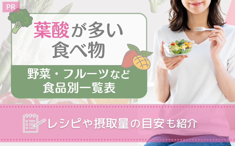 葉酸が多い食べ物【野菜・フルーツなど食品別一覧表】レシピや摂取量の目安も紹介