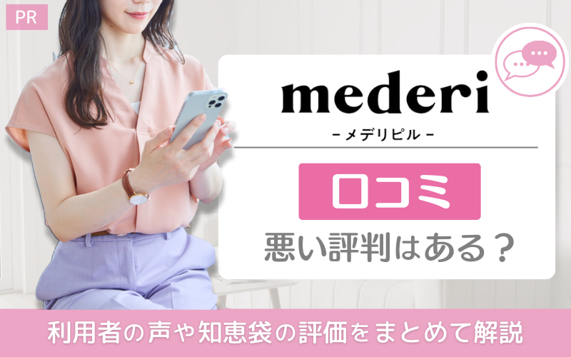 メデリピル口コミに悪い評判はある?利用者の声や知恵袋の評価をまとめて解説