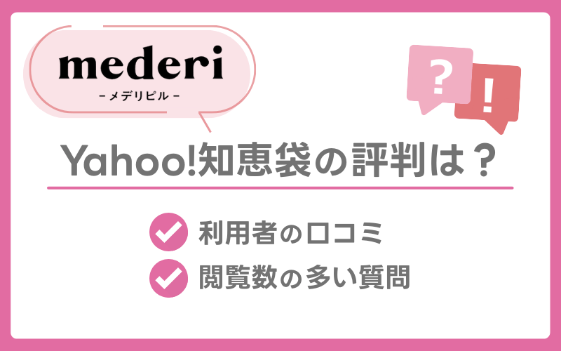 メデリピル知恵袋の口コミと閲覧数が多い質問を紹介
