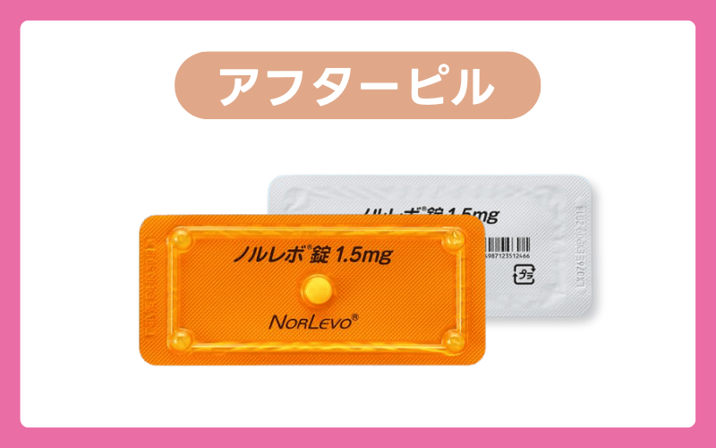 アフターピル|避妊失敗から72時間以内に服用する