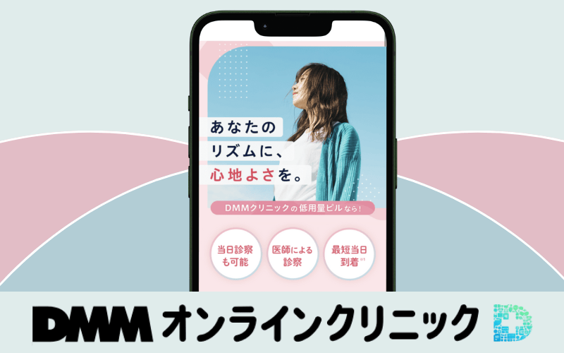 DMMオンラインクリニック|診療実績150万件以上の確かな実績
