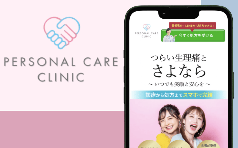 パーソナルケアクリニック|ピルのコンビニ配送にも対応