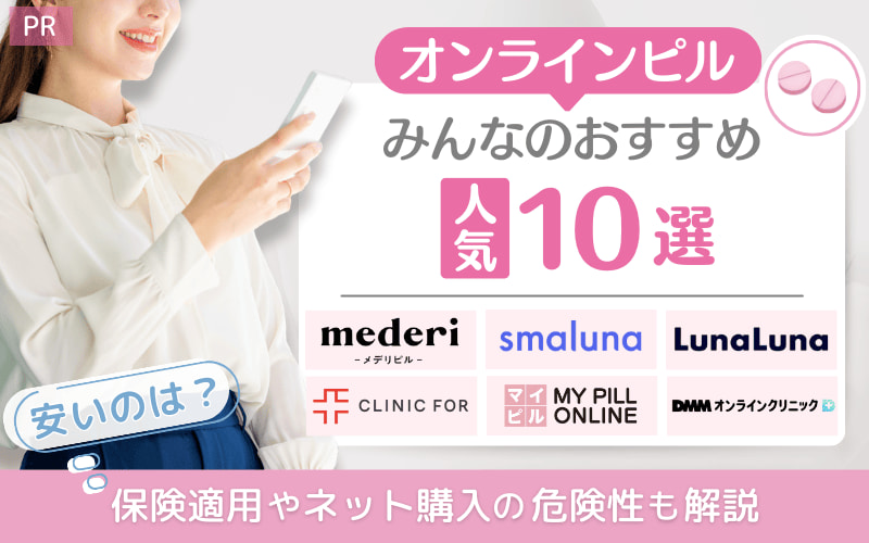 オンラインピルみんなのおすすめ人気10選!安いのは?保険適用やネット購入の危険性も解説