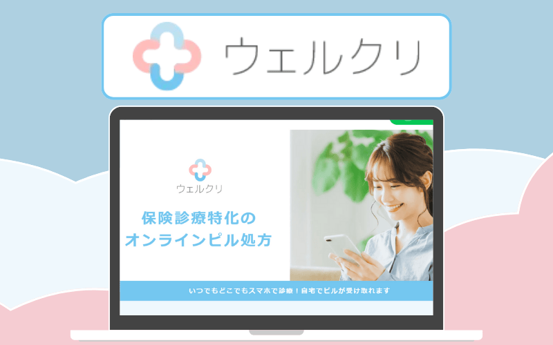 ウェルクリ|話題のジエノゲストやディナゲストのオンライン処方