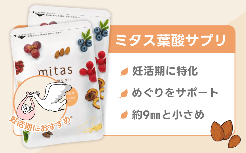 ミタス葉酸サプリはスギ薬局で売れ筋の妊活サプリメント