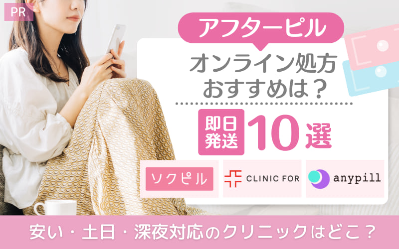 アフターピルオンライン処方おすすめは？【即日発送10選】安い・土日・深夜対応のクリニックはどこ？
