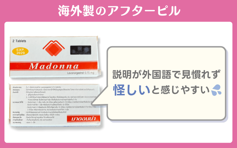 マドンナの口コミは？海外製のピルは怪しいと感じやすい