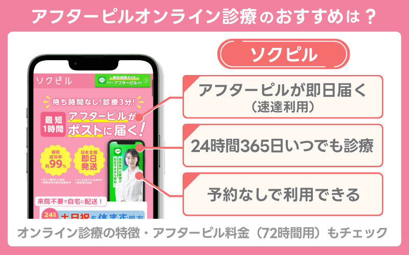 アフターピルオンラインおすすめは？【即日発送10選】土日や夜中の診療も可能