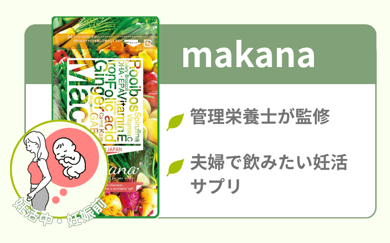 マカナ葉酸サプリは妊活中の夫婦におすすめの栄養素がたっぷり
