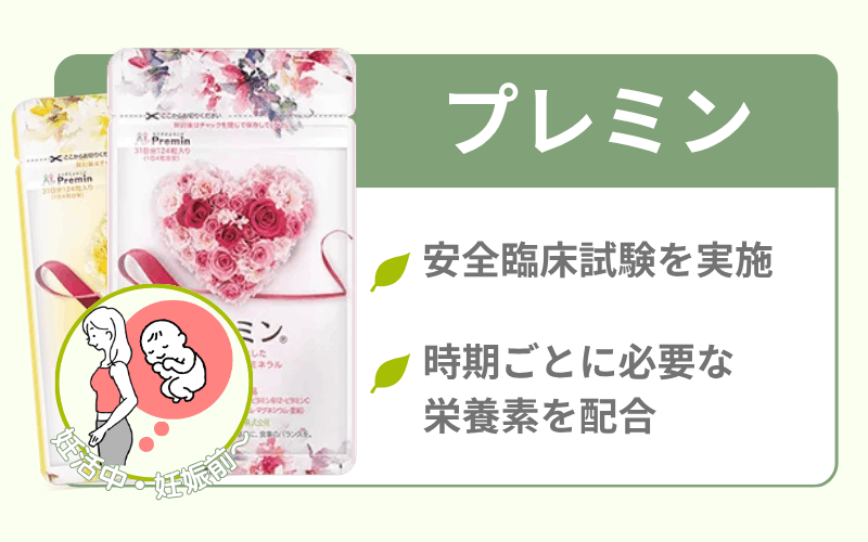 プレミンシリーズは時期別に必要な栄養素を必要な分だけ配合