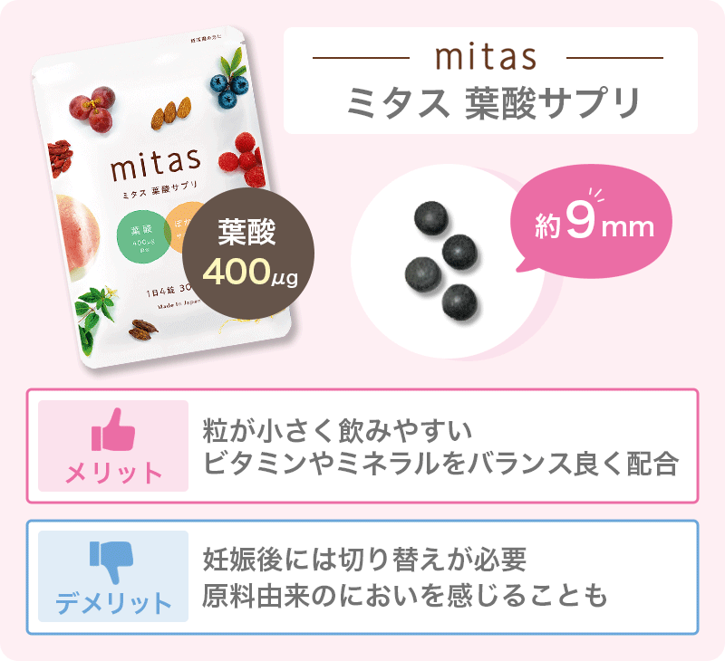 ミタス葉酸サプリの口コミは？小粒で飲みやすいから初心者にも人気