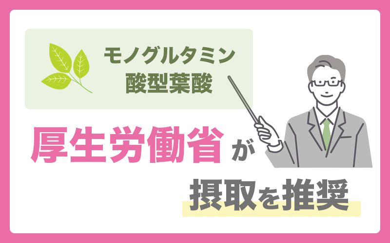 厚生労働省がおすすめするモノグルタミン酸型葉酸を使用