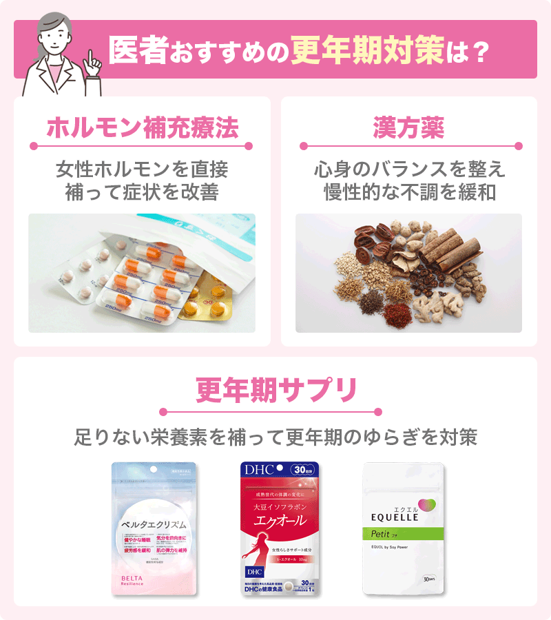 医師おすすめの更年期障害の対策や更年期サプリ