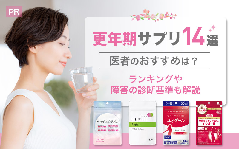 更年期サプリ14選！医者おすすめは？ランキングや障害の診断基準も解説
