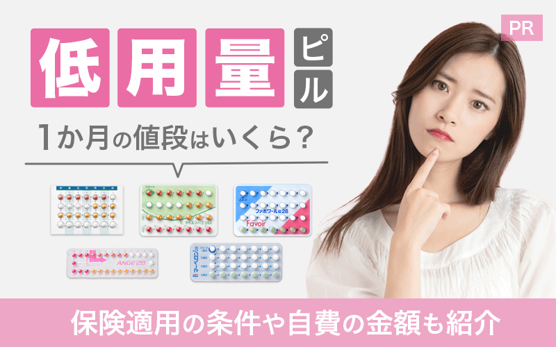 低用量ピルの1か月の値段はいくら？保険適用の条件や自費の金額も紹介