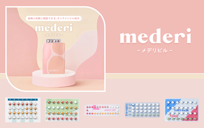 【メデリピル】ピルを服用したことがない人も始めやすい