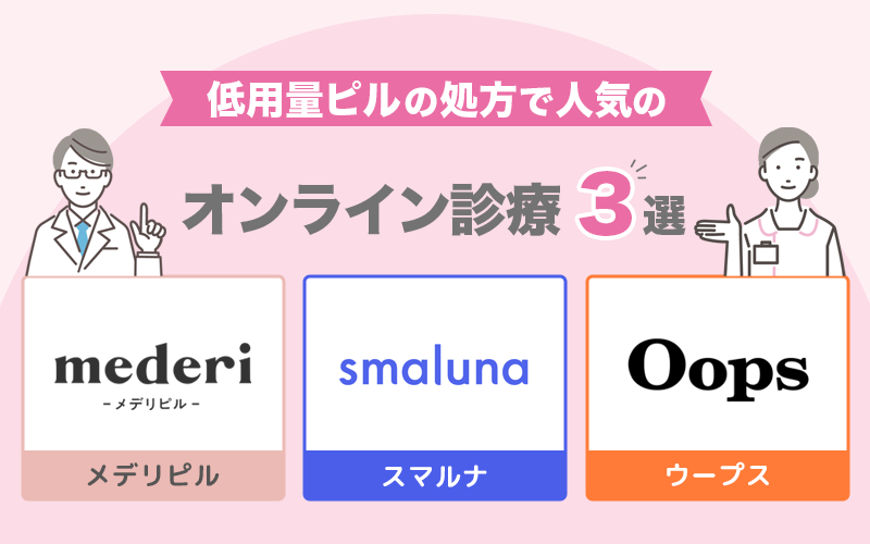 低用量ピルのネット販売の値段が安いのは？人気3選