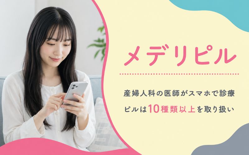 【メデリピル】産婦人科の医師がスマホで診療
