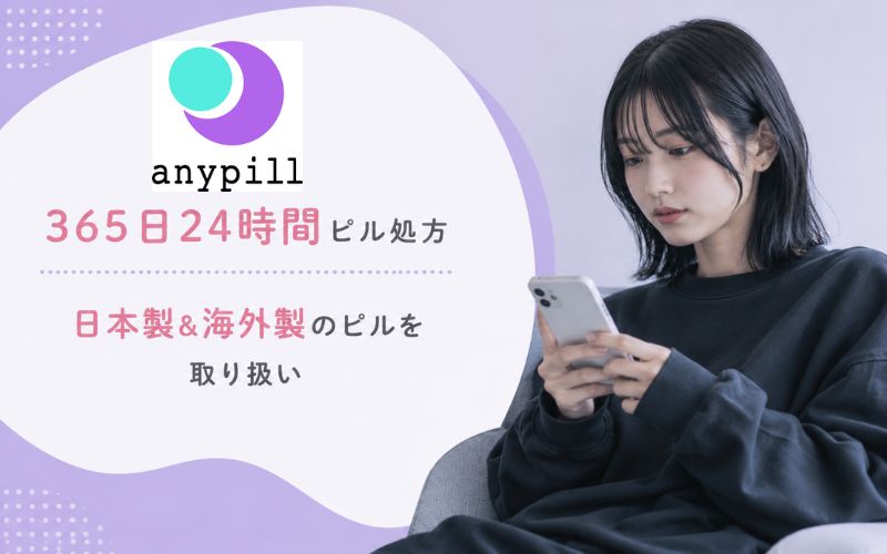 【エニピル】15種類以上のピルから悩みや症状に合わせて処方