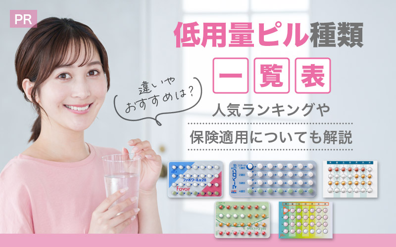 低用量ピル種類【一覧表】違いやおすすめは？人気ランキングや保険適用についても解説