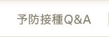 予防接種Q&A