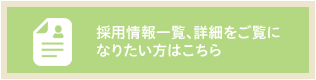 採用情報一覧、詳細をご覧になりたい方はこちら